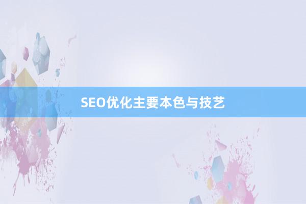 SEO优化主要本色与技艺